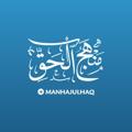 Logo saluran telegram manhajulhaq — @manhajulhaq