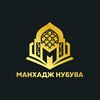 Логотип телеграм канала @manhajunubuva — Манхадж Нубува