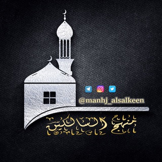 لوگوی کانال تلگرام manhj_alsalkeen — •|[ منهج السآلكين ]|•