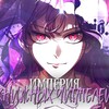 Логотип телеграм канала @manhwaworlda — Империя книжных читателей