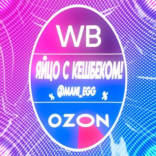 Логотип телеграм канала @mani_egg — ЯЙЦО С КЭШБЭКОМ/WB/OZON/100%КЭШБЭК