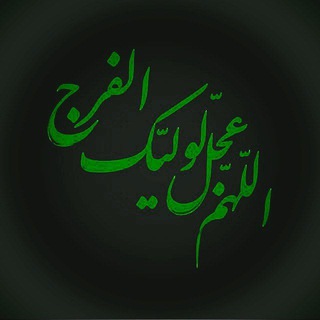 لوگوی کانال تلگرام maniamahdi — أللَّھُـمَــ ؏َـجـِّل لِوَليِّكَْ ألـْفَرَج