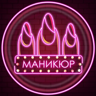 Логотип телеграм канала @manickure_moda_style — Маникюр | Мода Стиль