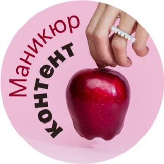 Логотип телеграм канала @manicure_content_1 — Маникюр Контент 🍎