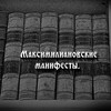 Логотип телеграм канала @manifestum_maximilianicum — Максимилиановские манифесты.