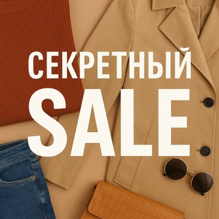 Telegram channel Секретный SALE logo