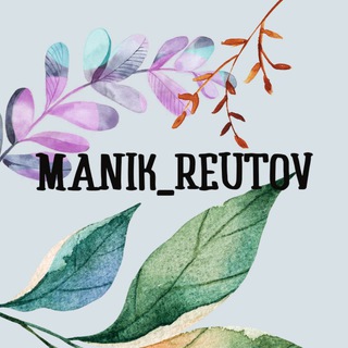 Логотип телеграм канала @manik_reutov — Твой МАНИКЮР РЕУТОВ