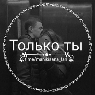 Telegram kanalining logotibi manikisana — Только ты ❤️حب