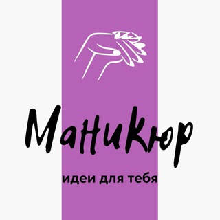 Логотип телеграм канала @manikno — Маникюр | ногти | дизайны | manicure