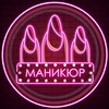 Логотип телеграм канала @manikyurs — Маникюр | Дизайн ногтей