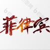 电报频道的标志 manilawai — 菲律宾|越南女孩|高端外围