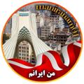 Logo saluran telegram manirani_am — من ایرانیم