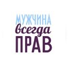 Логотип телеграм канала @manisalwaysright — Мужчина всегда прав