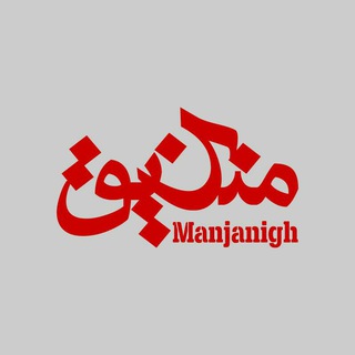لوگوی کانال تلگرام manjanighcollective — منجنیق