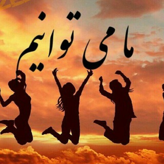 لوگوی کانال تلگرام manmitunm — ✅بزرگترین شبکه موفقیت ایران