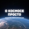 Логотип телеграм канала @manned_space — Человек в космосе 🧑‍🚀🧬