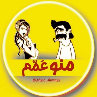 لوگوی کانال تلگرام mano_ammam — 🤩🤣پشتیبان منو عمم🤣🤩