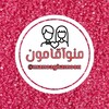 لوگوی کانال تلگرام manoaghamoon — منوآقامون 💏 همسرداری دلبری تجربه عاشقانه استوری