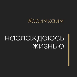 Логотип телеграм канала @manosimhaim — Наслаждаюсь жизнью