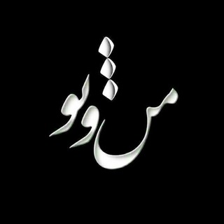 Logo of telegram channel manotoooo — [مــــــــــن و تــــــــــــو]
