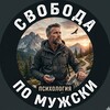 Логотип телеграм канала @manpsixo — Свобода по-мужски | психология