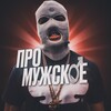 Логотип телеграм канала @mans_rule — Про мужское