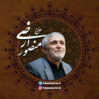 لوگوی کانال تلگرام mansoorarzi — حاج آقا منصور ارضی(دوستداران ۱۳۸۶)