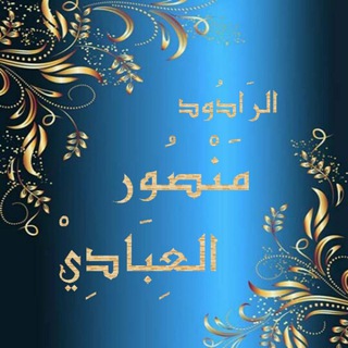 لوگوی کانال تلگرام mansorealebadee1 — الرادود منصور العبادي