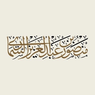 Логотип телеграм канала @mansurassimari — Шейх Мансур Ас Симари