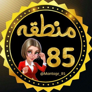 Logo saluran telegram mantage_85 — منطقه 85..!😂
