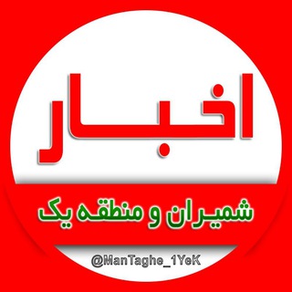 لوگوی کانال تلگرام mantaghe_1yek — اخبار ایران