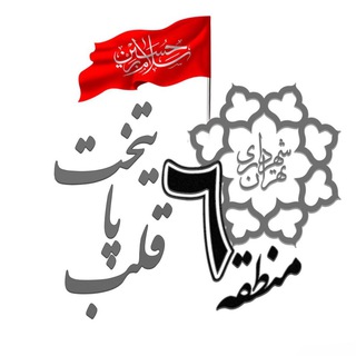 لوگوی کانال تلگرام mantagheh_6 — شهرداری منطقه ۶