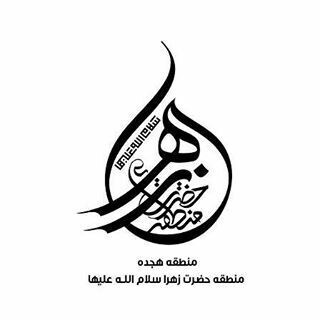 لوگوی کانال تلگرام mantaghehzahrayi — منطقه 18، منطقه حضرت زهرا (س)