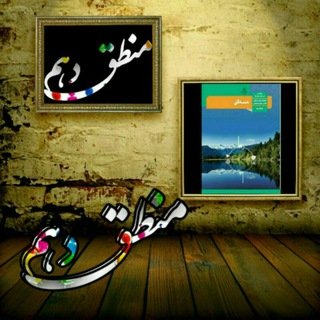 لوگوی کانال تلگرام mantegh_96 — کانال منطق دهم
