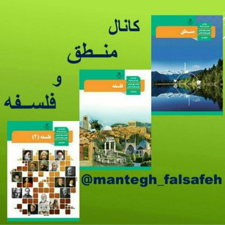 Logo saluran telegram mantegh_falsafeh — کانال منطق و فلسفه