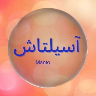 Logo saluran telegram manto_asiltash — مانتو ارزان آسیلتاش
