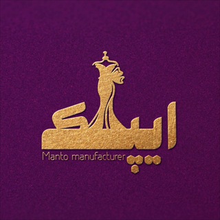 Logo saluran telegram manto_epak — تولیدی وپخش مانتو ایپک(عمده)