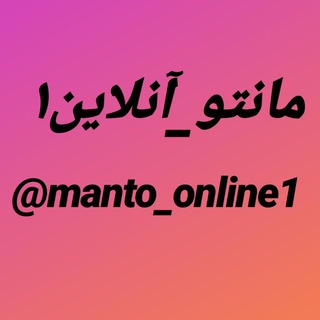 لوگوی کانال تلگرام manto_online1 — مانتو آنلاین1