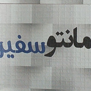 Logo saluran telegram manto_safirr — مانتو سفیر