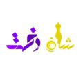 لوگوی کانال تلگرام mantoshahdokht — مانتو سرای شاهدخت