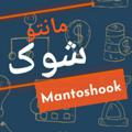 Logo saluran telegram mantoshook — مانتو شوک مشهد