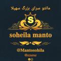 Logo del canale telegramma mantosohila - مانتو سرای سهیلا