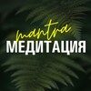 Логотип телеграм канала @mantra_meditations — MANTRA МЕДИТАЦИЯ | СОЧИ