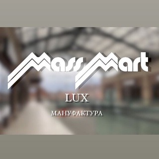 Логотип телеграм -каналу manufactura_massmart — MassMart Manufactura LUX 💫