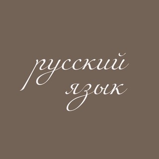 Логотип телеграм канала @manurevaa — РУССКИЙ ЯЗЫК |ЕГЭ| ИТОГОВОЕ СОЧИНЕНИЕ
