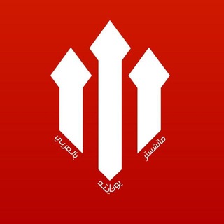 Logo of telegram channel manutd_arabic1 — مانشستر يونايتد بالعربي 🔥🔴
