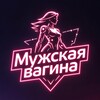 Логотип телеграм канала @manvagina — Мужская вагина