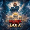 Логотип телеграм канала @manyakprotivboga — Маньяк против Бога | Аудиокнига
