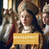 Логотип телеграм канала @manyearist — Маньерист