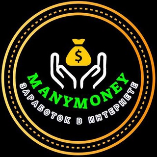 Логотип телеграм канала @manymoney_no1 — ManyMoney | Заработок в интернете